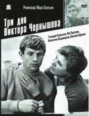 Три дня Виктора Чернышёва 1968