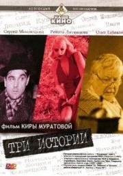 Три истории 1997