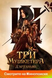 Три мушкетера: Д'Артаньян (Les trois mousquetaires: D'Artagnan) (2023)