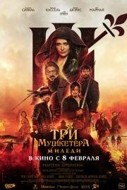 Три мушкетёра: Миледи (Les Trois Mousquetaires: Milady) (2023)