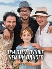 Три отца лучше, чем ни одного (Drei Väter sind besser als keiner) 2016