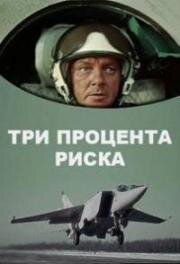 Три процента риска 1984