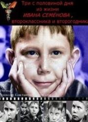 Три с половиной дня из жизни Ивана Семенова, второклассника и второгодника 1966