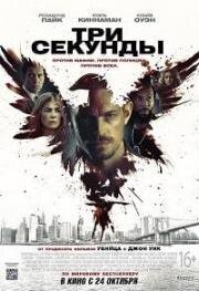 Три секунды (The Informer) 2019