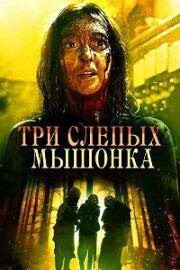 Три слепых мышонка (Three Blind Mice) 2023