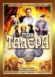 Три талера 2005
