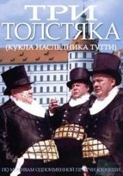 Три толстяка (Кукла наследника Тутти) 1966