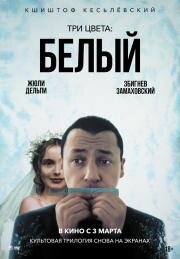 Три цвета: Белый (Trois couleurs: Blanc) 1993