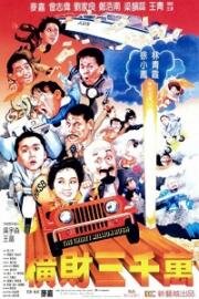 Тридцать миллионов долларов (Heng cai san qian wan (The Thirty Million Rush)) 1987