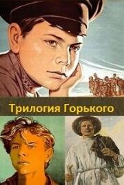 Трилогия Горького. Детство Горького. В людях. Мои университеты 1938