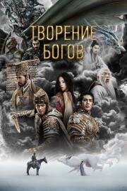 Творение богов (Feng shen di yi bu: chao ge feng yun (Creation of the Gods I: Kingdom of Storms)) 2023