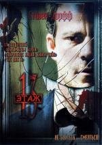 Тринадцатый этаж (Botched) (2007)