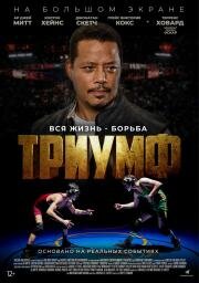 Триумф (Triumph) 2021