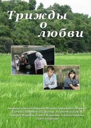 Трижды о любви 1981