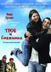 Трое и снежинка 2007