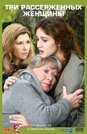 Трое рассерженных женщин (3 Femmes en colère) 2013