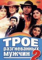 Трое разгневанных мужчин 2 (Божественная душа, Души вселенной) (Vishwatma) 1992