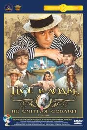 Трое в лодке, не считая собаки 1979