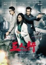 Трое (Saam yan hang) 2017