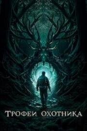 Трофеи охотника (2024)
