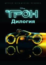 Трон: Дилогия (Tron: Dilogy) 1982