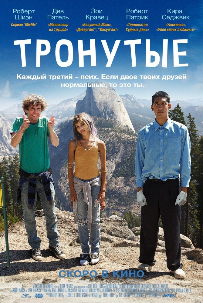 Тронутые (The Road Within) 2014