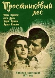 Тростниковый лес (Meldru mežs) (1971)