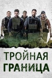 Тройная граница (Triple Frontier) 2019