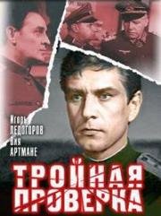 Тройная проверка 1969