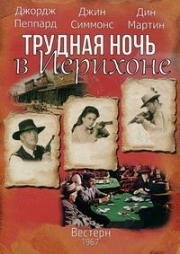 Трудная ночь в Иерихоне (Rough Night in Jericho) 1967