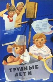 Трудные дети 1963