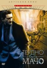 Трудно быть Мачо 2008
