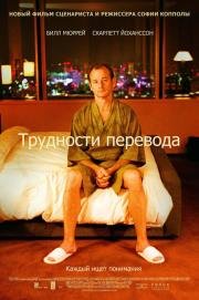 Трудности перевода (Lost in Translation) 2003