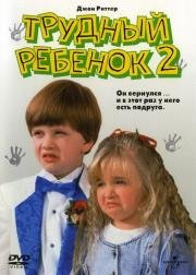 Трудный ребенок 2 (Problem Child 2) (1991)
