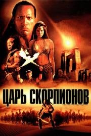 Царь скорпионов (The Scorpion King) (2002)