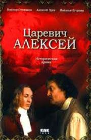 Царевич Алексей 1996