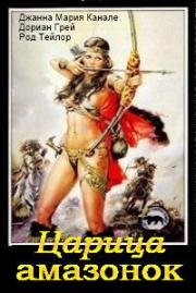 Царица амазонок (La regina delle Amazzoni) (1960)