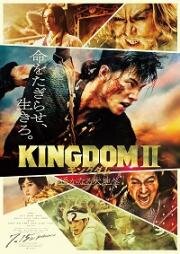 Царство 2 (Kingdom II: Harukanaru Daichi e (Kingdom 2: Far and Away)) 2022