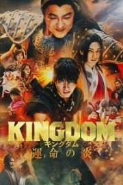 Царство 3: Пламя судьбы (Kingdom: Unmei no Hono (Kingdom 3: The Flame of Destiny)) 2023