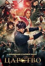 Царство (Kingdom) 2019
