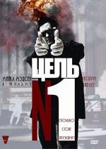 Цель №1 (Executive Target) 1997