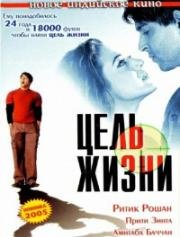 Цель жизни (Lakshya) 2004