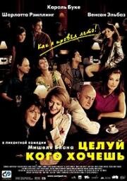 Целуй, кого хочешь (Embrassez qui vous voudrez) 2002