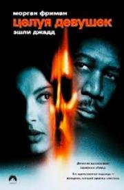 Целуя девушек (Kiss the Girls) 1997