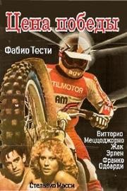 Цена победы (Speed Cross) 2009