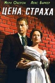 Цена страха (The Price of Fear) (1956)