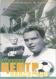 Центр нападения 1947