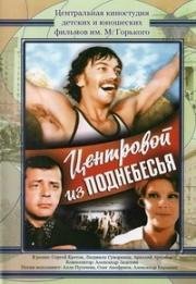 Центровой из поднебесья 1975