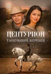 Центурион: Танцующий жеребец (2023)