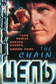 Цепь (The Chain) 1996